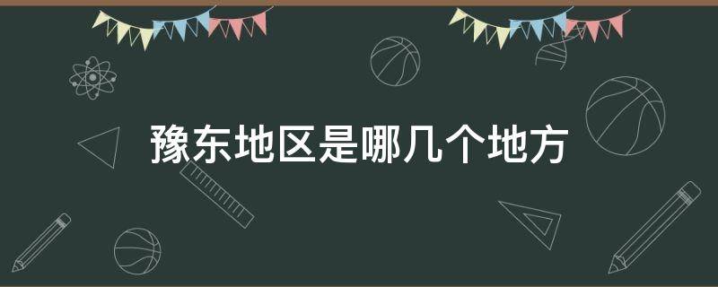 豫东地区是哪几个地方（豫东包括哪些地方）