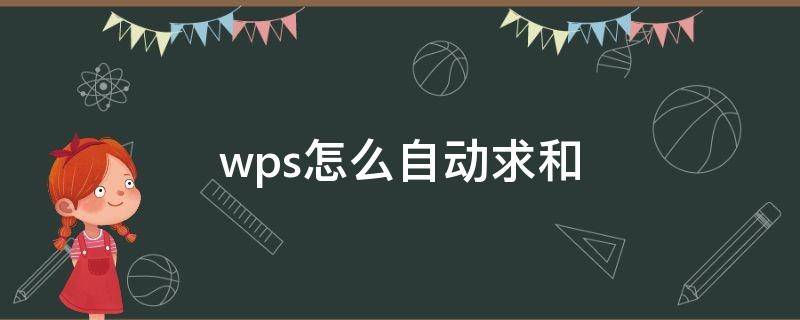 wps怎么自动求和（wps怎么自动求和一列数据）