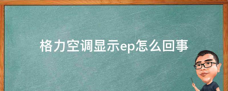 格力空调显示ep怎么回事 格力变频空调显示EP