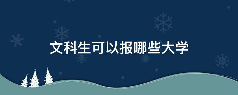 文科生可以报哪些大学（300分文科生可以报哪些大学）