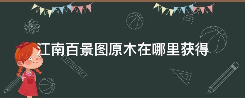江南百景图原木在哪里获得 江南百景图里的原木怎么弄