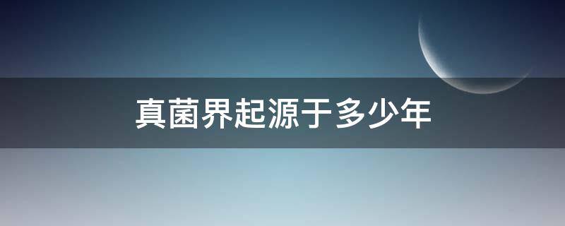 真菌界起源于多少年 最早的真菌
