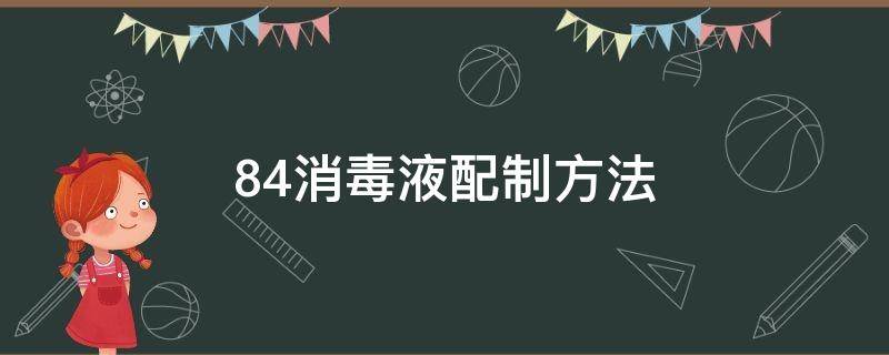 84消毒液配制方法（84消毒液配制方法及使用培训ppt）
