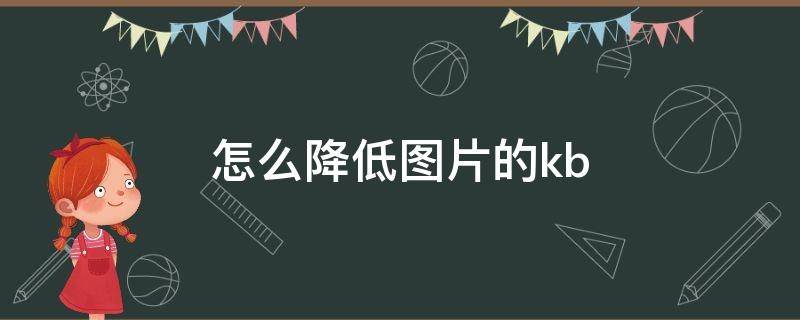 怎么降低图片的kb 手机怎么降低图片的kb