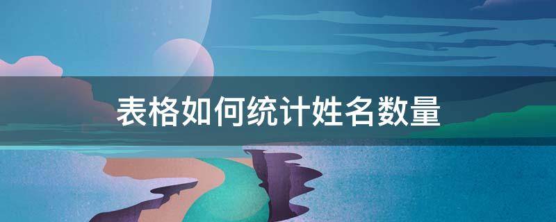 表格如何统计姓名数量 表格如何按姓名统计数据