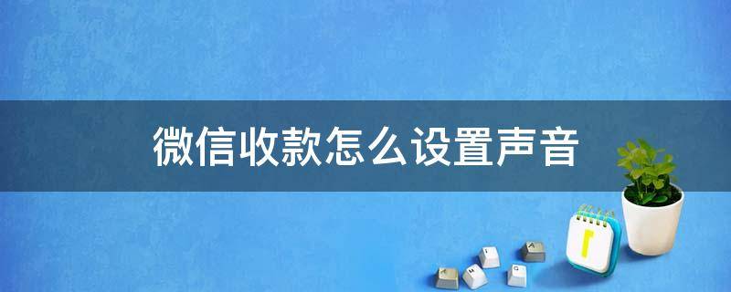 微信收款怎么设置声音 电脑微信收款怎么设置声音