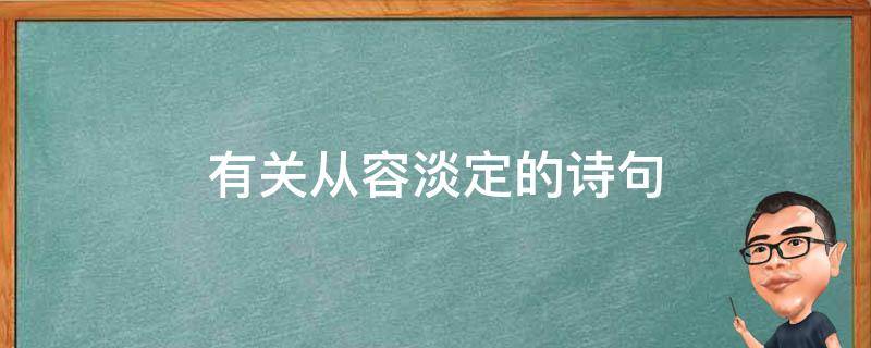 有关从容淡定的诗句（淡然从容的诗句）