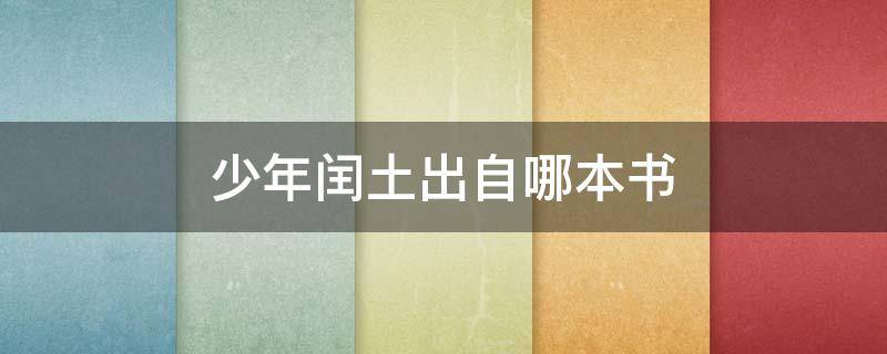 少年闰土出自哪本书（少年闰土出自什么书）