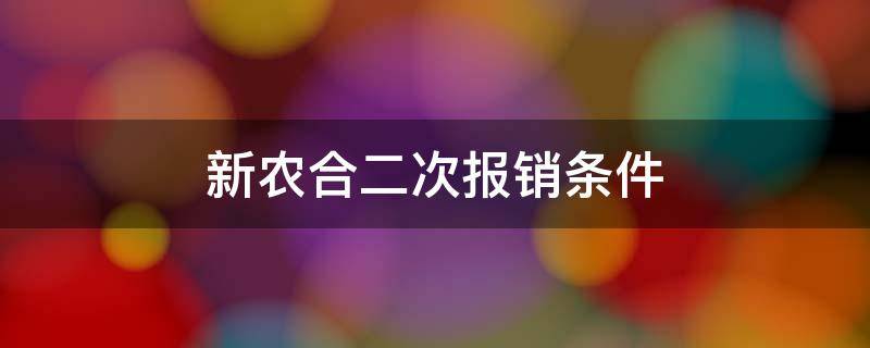 新农合二次报销条件 农安县新农合二次报销条件