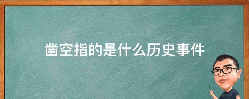 凿空指的是什么历史事件 什么叫凿空