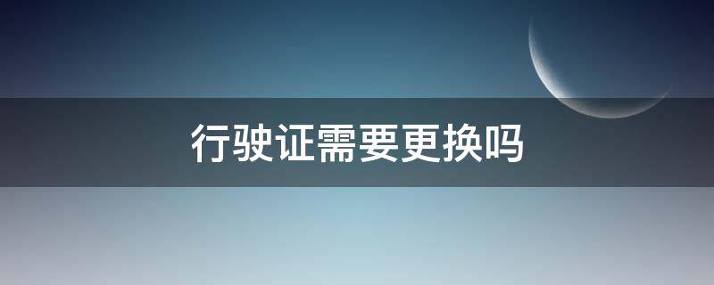 行驶证需要更换吗（审车行驶证需要更换吗）