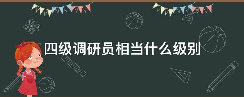 四级调研员相当什么级别 四级调研员属于什么级别