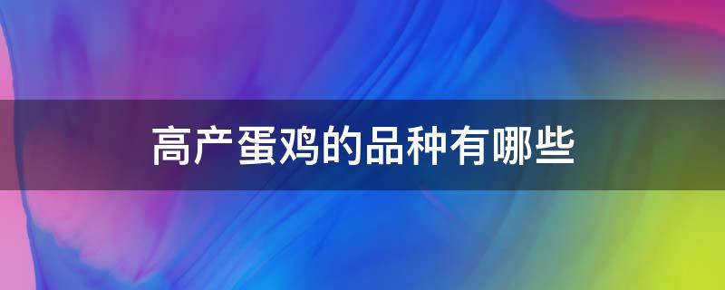 高产蛋鸡的品种有哪些（高产蛋鸡哪个品种最好）