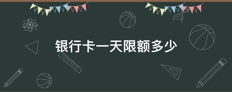 银行卡一天限额多少 建设银行卡一天限额多少