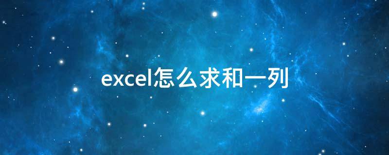 excel怎么求和一列（excel怎么求和一列 为啥是0）
