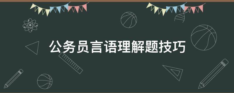 公务员言语理解题技巧 公务员考试言语理解答题技巧