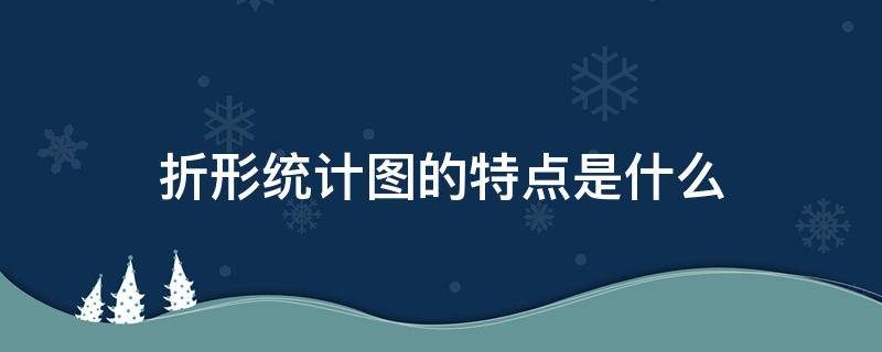折形统计图的特点是什么 折形统计图有什么特点