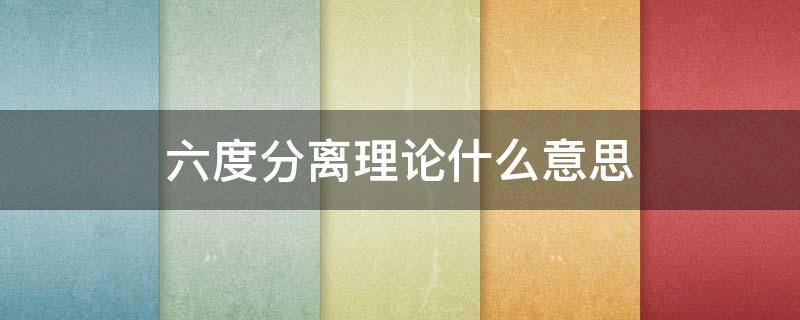六度分离理论什么意思 如何理解六度分离