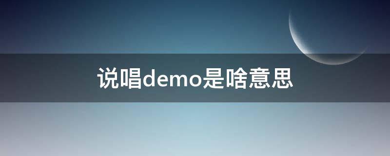 说唱demo是啥意思 说唱中的demo