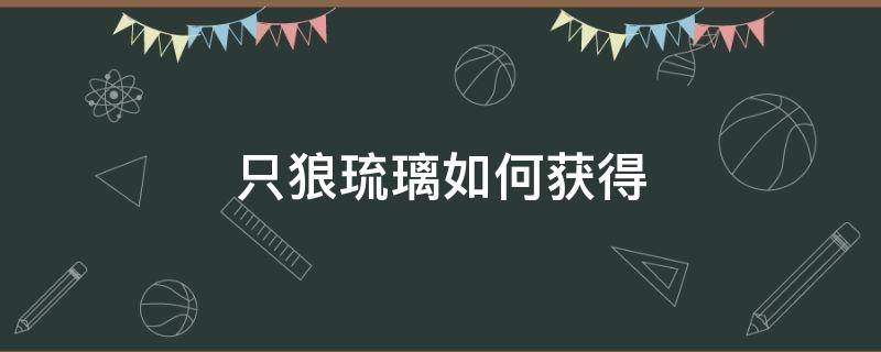只狼琉璃如何获得 只狼琉璃怎么获得