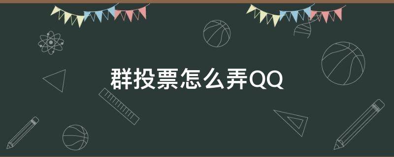 群投票怎么弄QQ（vx群投票怎么弄）