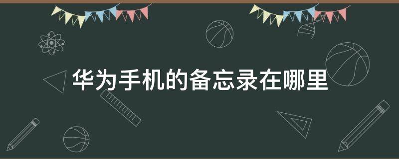 华为手机的备忘录在哪里（华为手机的备忘录在哪里 误删）