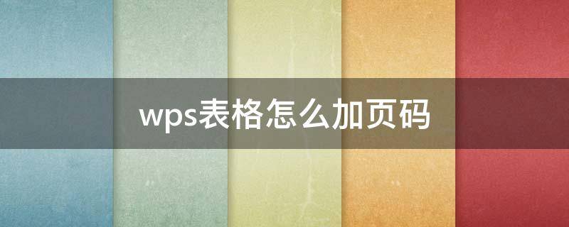 wps表格怎么加页码（wps表格怎么加页码第几页共几页）