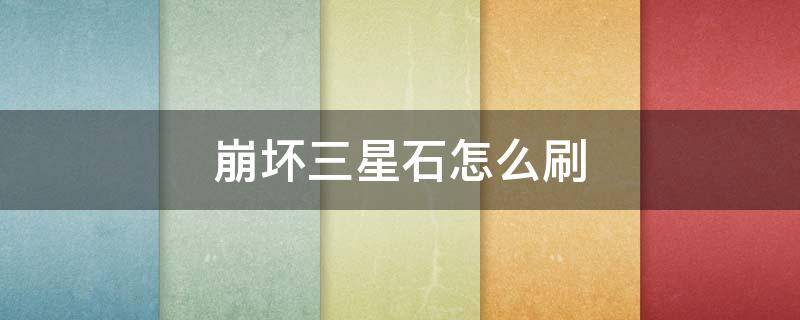 崩坏三星石怎么刷 崩坏3星石怎么刷