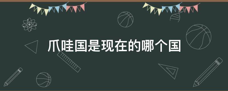 爪哇国是现在的哪个国 宋朝爪哇国是现在的哪个国