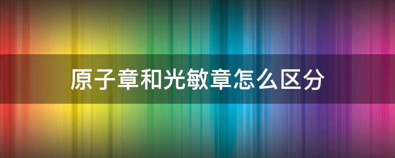 原子章和光敏章怎么区分 光敏印章和原子章区别