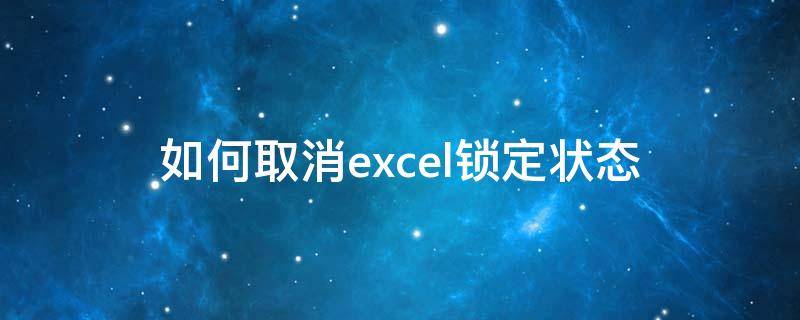如何取消excel锁定状态（如何取消excel锁定状态,编辑不了）
