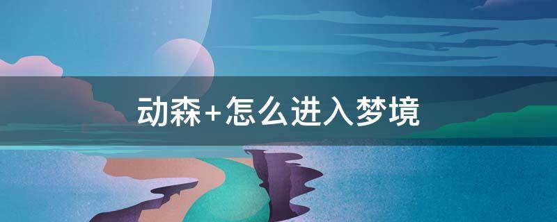 动森 动森艺术品真假攻略