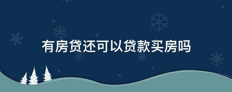 有房贷还可以贷款买房吗 买房有贷款还能贷款吗