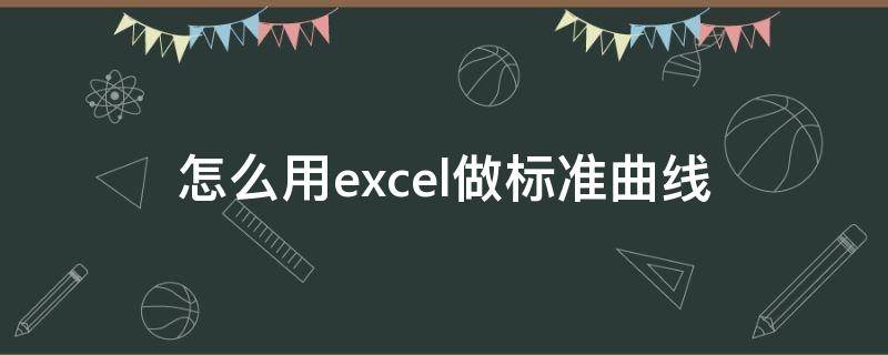 怎么用excel做标准曲线 怎么用excel做标准曲线怎么使数值保留有效数字