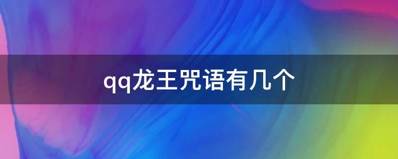 qq龙王咒语有几个（qq龙王咒语有几个20216月）
