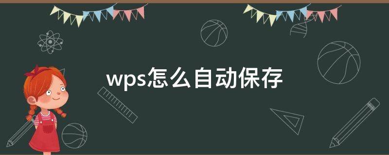 wps怎么自动保存 wps怎么自动保存云端