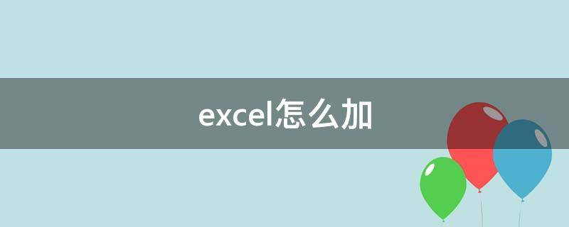 excel怎么加（excel怎么加斜对角线）