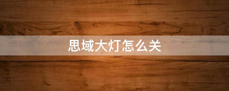 思域大灯怎么关（思域大灯怎么关不上）