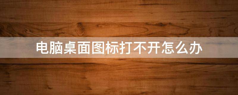 电脑桌面图标打不开怎么办 电脑桌面图标打不开怎么办在任务栏里