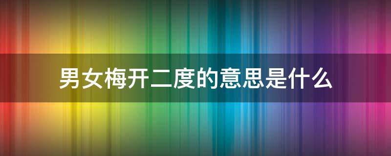 男女梅开二度的意思是什么（女的梅开二度的意思是什么）