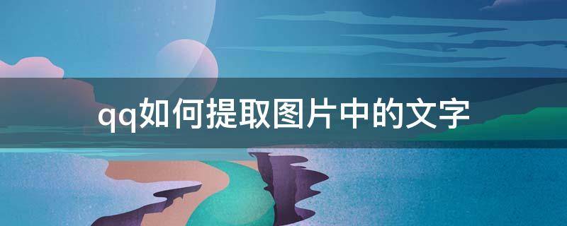 qq如何提取图片中的文字 qq如何提取图片中的文字为word文档