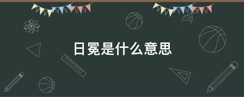 日冕是什么意思 日冕是什么意思?