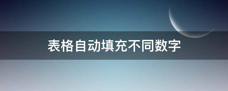 表格自动填充不同数字（excel表格自动填充数字都一样）