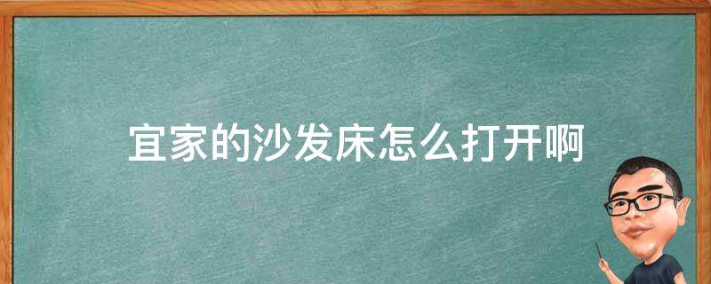 宜家的沙发床怎么打开啊 宜家沙发床怎么安装方法图解