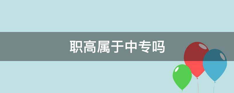职高属于中专吗（职高不属于中专吗）