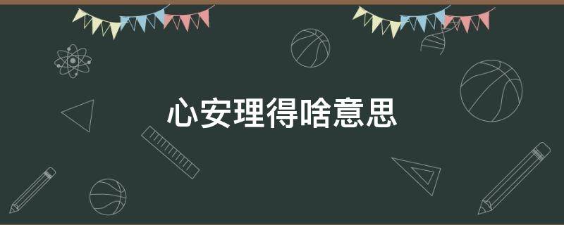 心安理得啥意思 心安理得啥意思啊