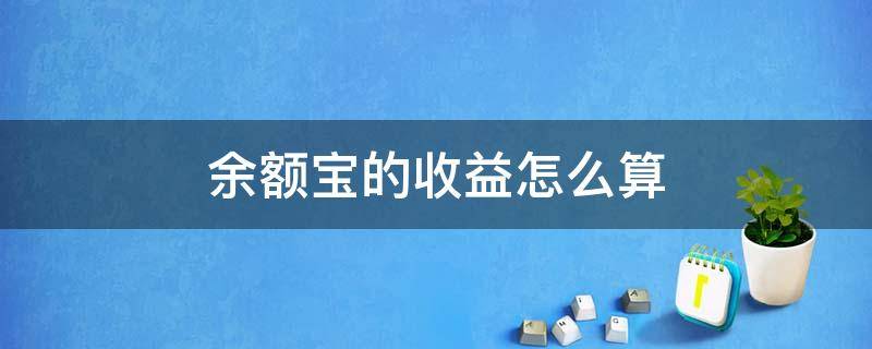 余额宝的收益怎么算 支付宝余额宝的收益怎么算