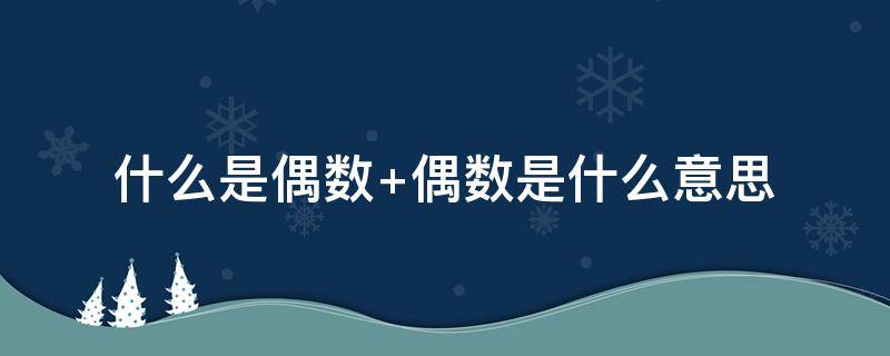 什么是偶数（什么是偶数字）