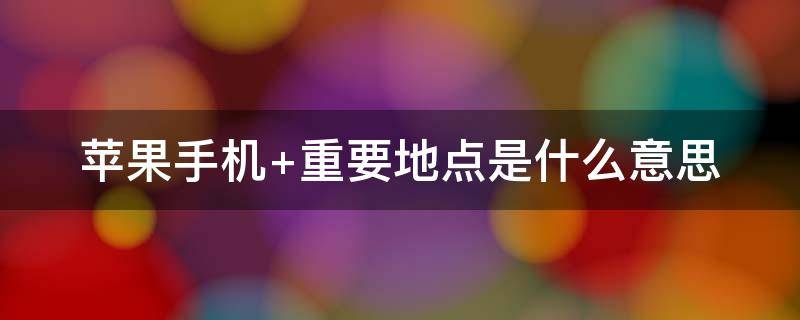 苹果手机（苹果手机繁体字怎么改成简体字呢）