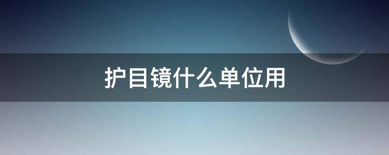 护目镜什么单位用（护目镜）